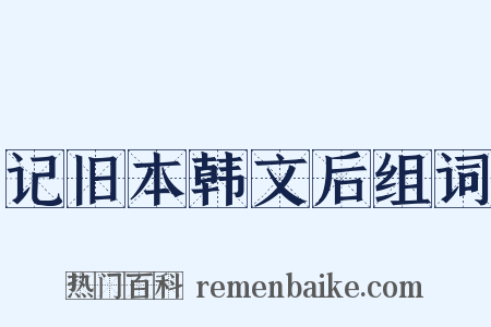 记旧本韩文后组词是什么意思的图片